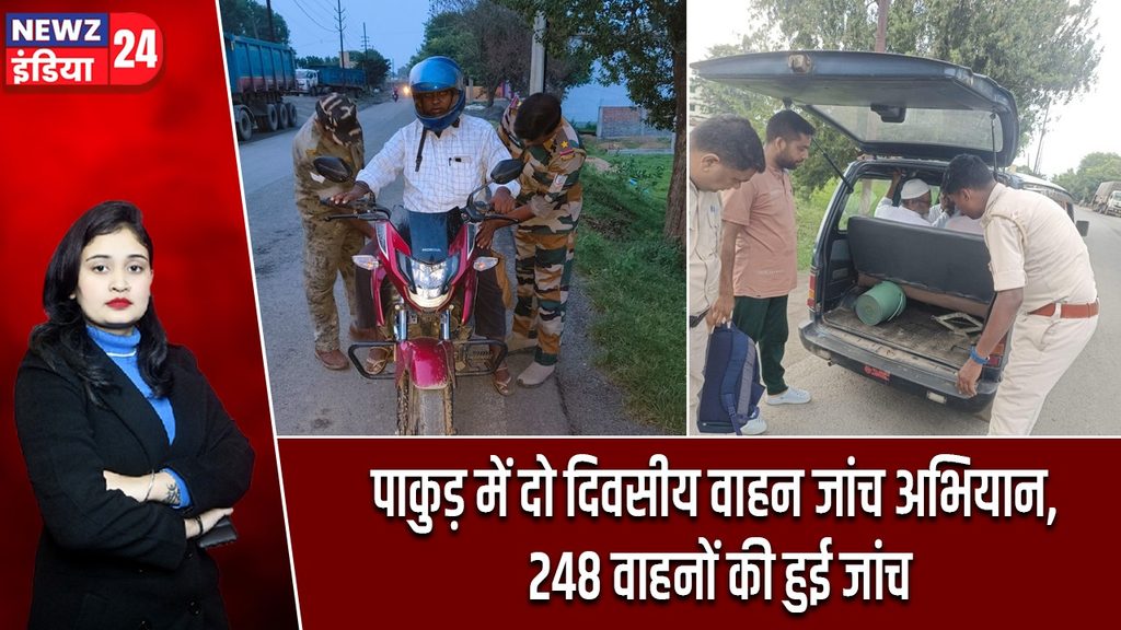 पाकुड़ में दो दिवसीय वाहन जांच अभियान, 248 वाहनों की हुई जांच