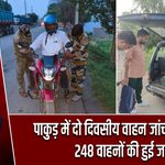 पाकुड़ में दो दिवसीय वाहन जांच अभियान, 248 वाहनों की हुई जांच