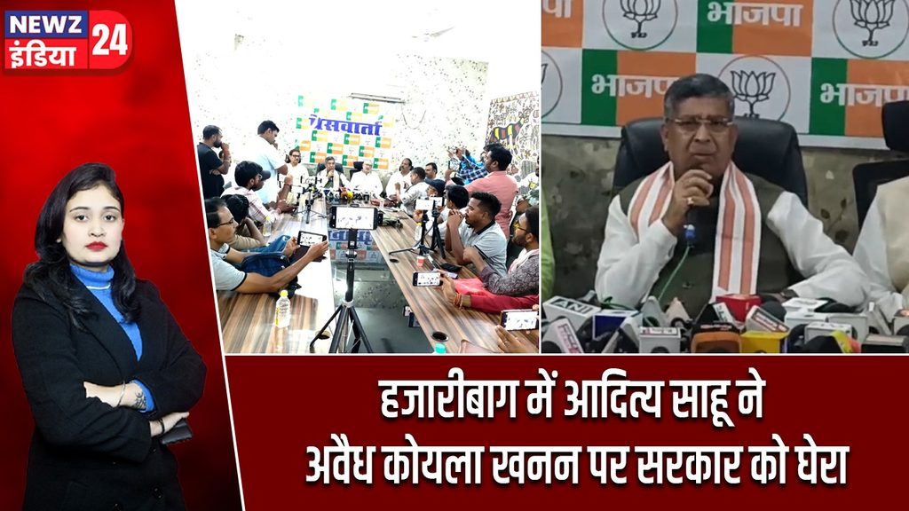 हजारीबाग में आदित्य साहू ने अवैध कोयला खनन पर सरकार को घेरा