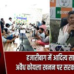 हजारीबाग में आदित्य साहू ने अवैध कोयला खनन पर सरकार को घेरा