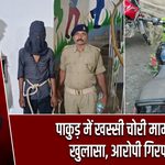 पाकुड़ में खस्सी चोरी मामले का खुलासा, आरोपी गिरफ्तार