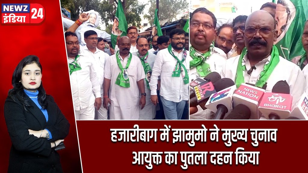 हजारीबाग में झामुमो ने मुख्य चुनाव आयुक्त का पुतला दहन किया