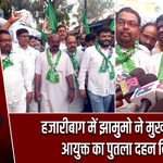 हजारीबाग में झामुमो ने मुख्य चुनाव आयुक्त का पुतला दहन किया