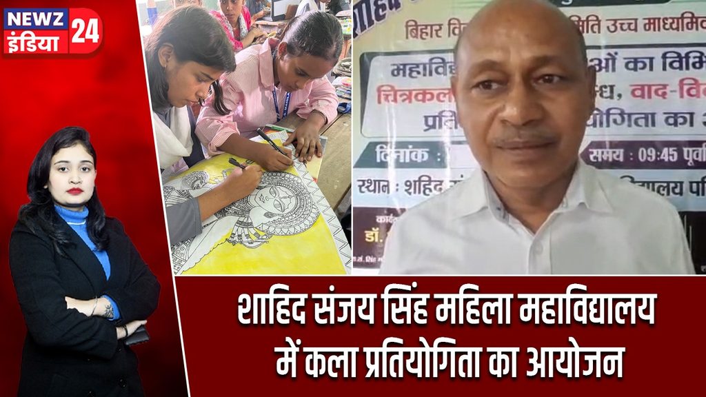 शाहिद संजय सिंह महिला महाविद्यालय में कला प्रतियोगिता का आयोजन