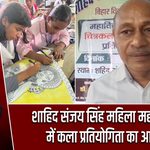 शाहिद संजय सिंह महिला महाविद्यालय में कला प्रतियोगिता का आयोजन