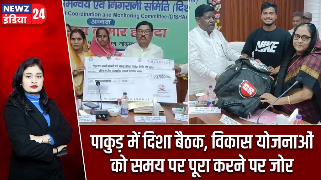 पाकुड़ में दिशा बैठक, विकास योजनाओं को समय पर पूरा करने पर जोर