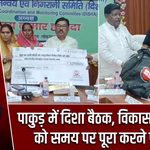 पाकुड़ में दिशा बैठक, विकास योजनाओं को समय पर पूरा करने पर जोर