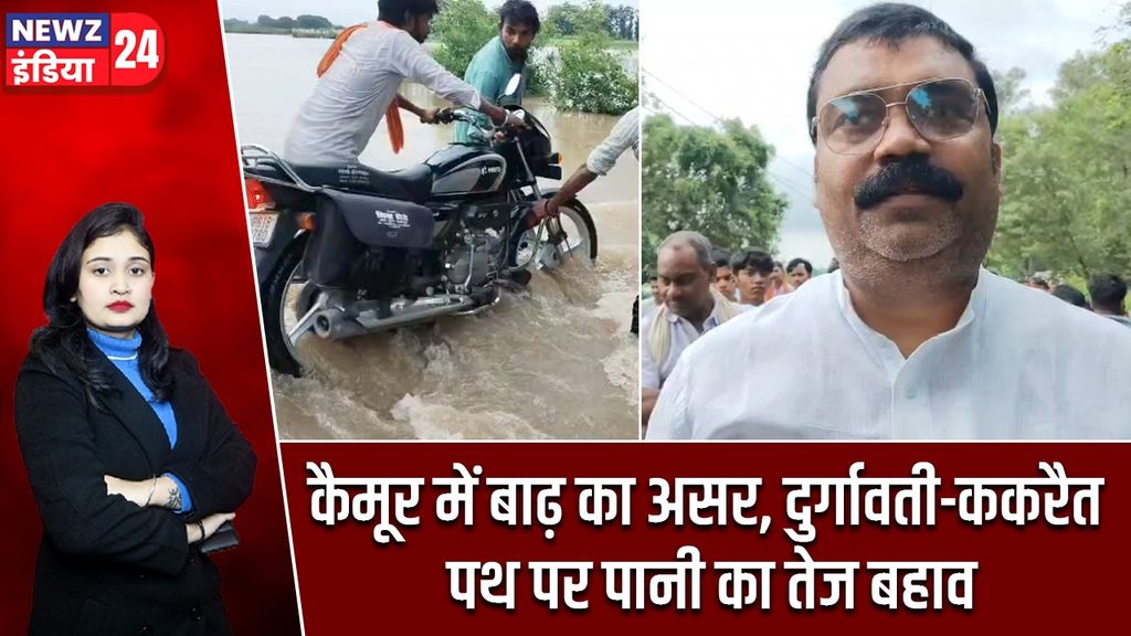 कैमूर में बाढ़ का असर, दुर्गावती-ककरैत पथ पर पानी का तेज बहाव