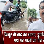 कैमूर में बाढ़ का असर, दुर्गावती-ककरैत पथ पर पानी का तेज बहाव