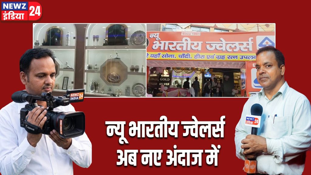 न्यू भारतीय ज्वेलर्स अब नए अंदाज में