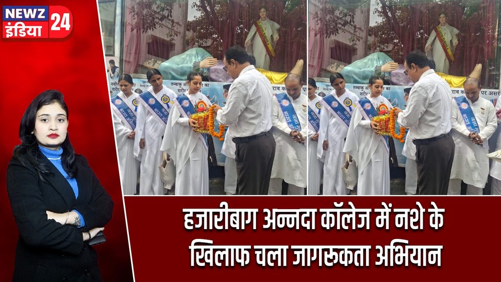 हजारीबाग अन्नदा कॉलेज में नशे के खिलाफ चला जागरूकता अभियान