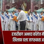 हजारीबाग अन्नदा कॉलेज में नशे के खिलाफ चला जागरूकता अभियान