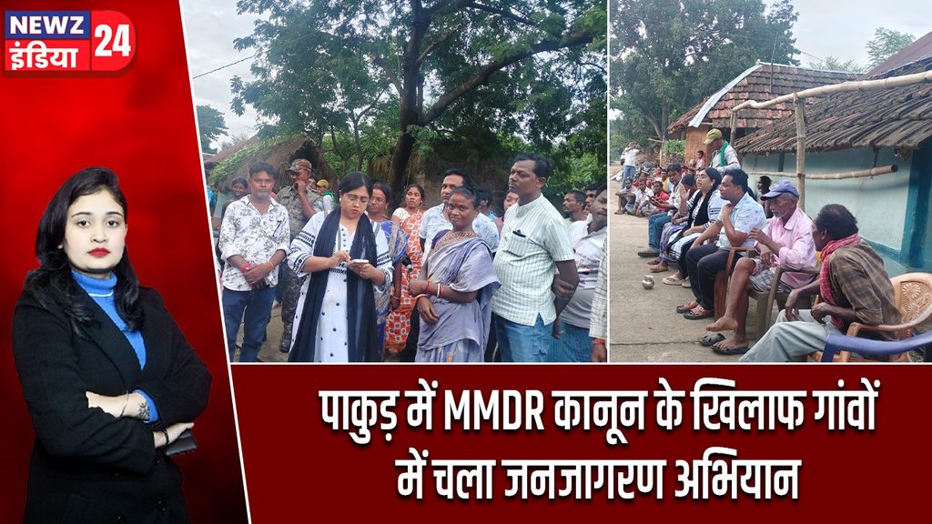 पाकुड़ में MMDR कानून के खिलाफ गांवों में चला जनजागरण अभियान