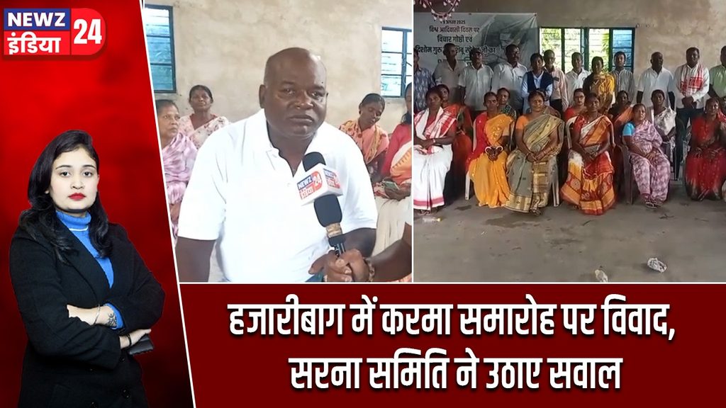 हजारीबाग में करमा समारोह पर विवाद, सरना समिति ने उठाए सवाल
