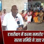हजारीबाग में करमा समारोह पर विवाद, सरना समिति ने उठाए सवाल