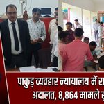 पाकुड़ व्यवहार न्यायालय में राष्ट्रीय लोक अदालत, 8,864 मामले सुलझे