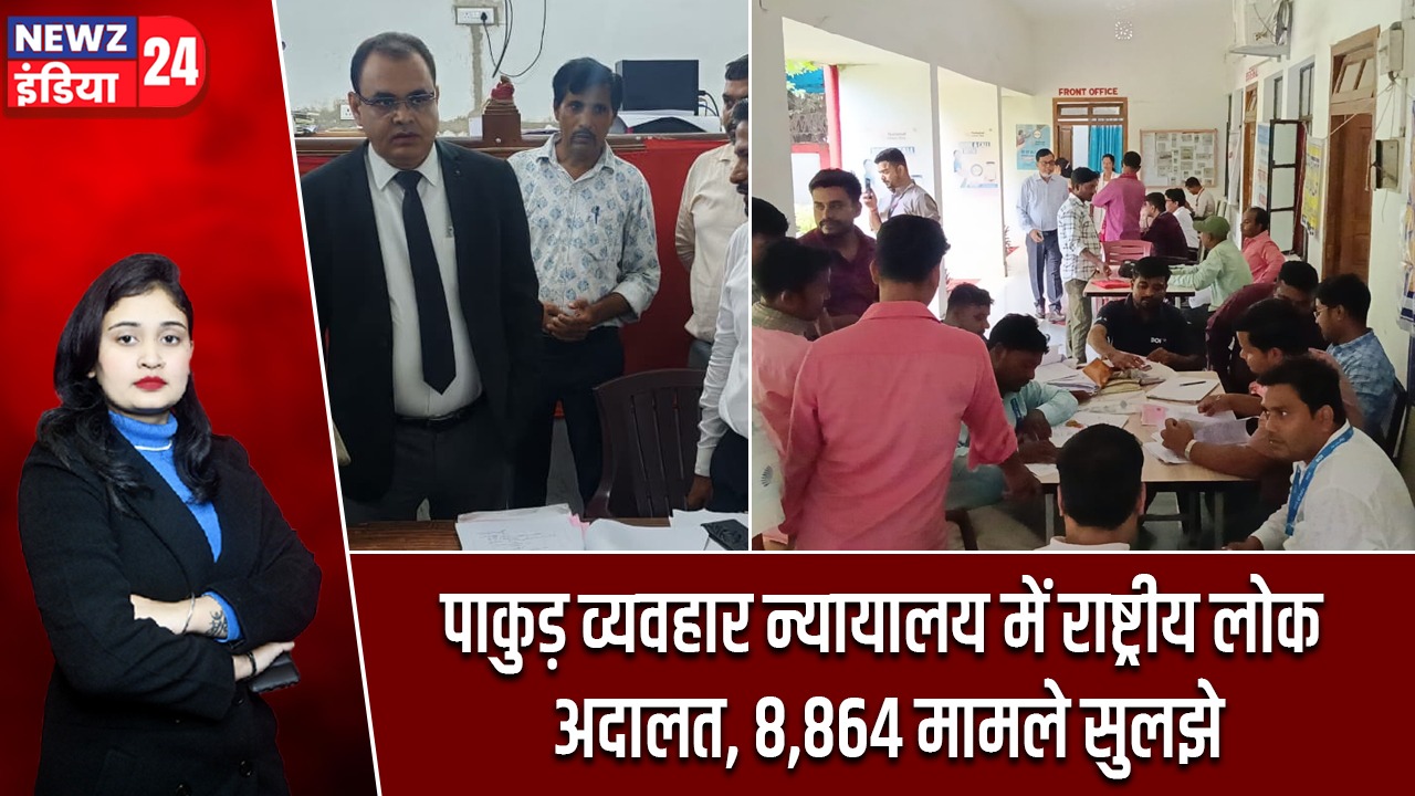 पाकुड़ व्यवहार न्यायालय में राष्ट्रीय लोक अदालत, 8,864 मामले सुलझे