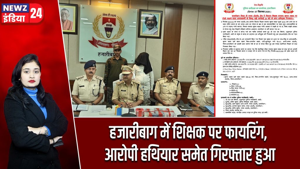हजारीबाग में शिक्षक पर फायरिंग, आरोपी हथियार समेत गिरफ्तार हुआ