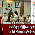 हजारीबाग में शिक्षक पर फायरिंग, आरोपी हथियार समेत गिरफ्तार हुआ