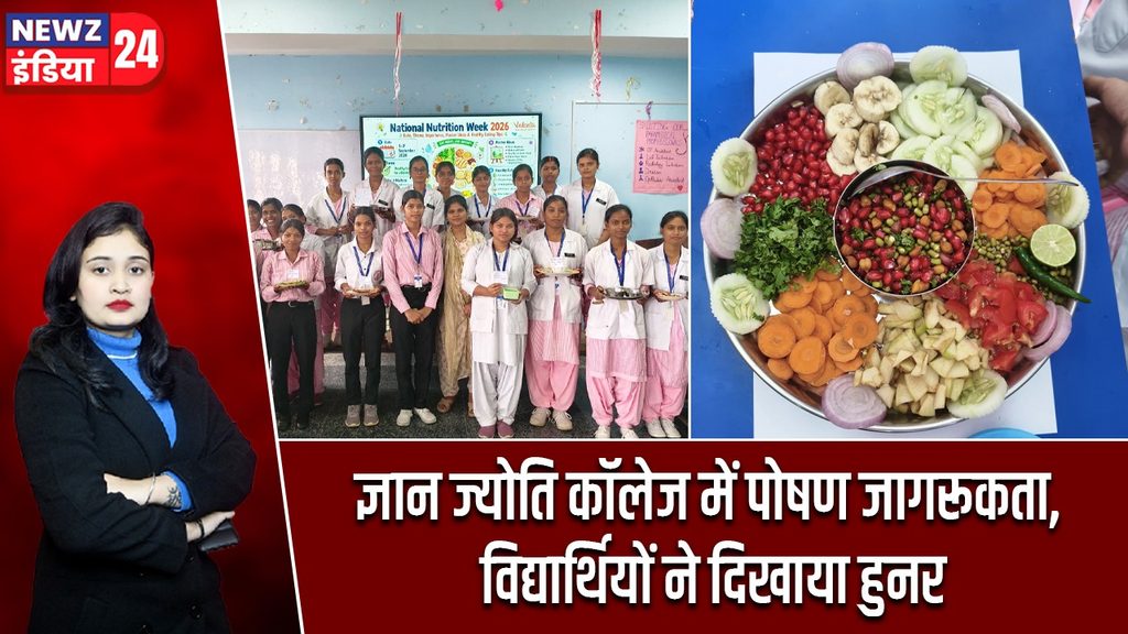 ज्ञान ज्योति कॉलेज में पोषण जागरूकता, विद्यार्थियों ने दिखाया हुनर