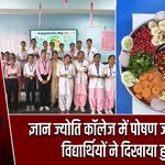 ज्ञान ज्योति कॉलेज में पोषण जागरूकता, विद्यार्थियों ने दिखाया हुनर
