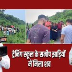 ट्रेनिंग स्कूल के समीप झाड़ियों में मिला शव