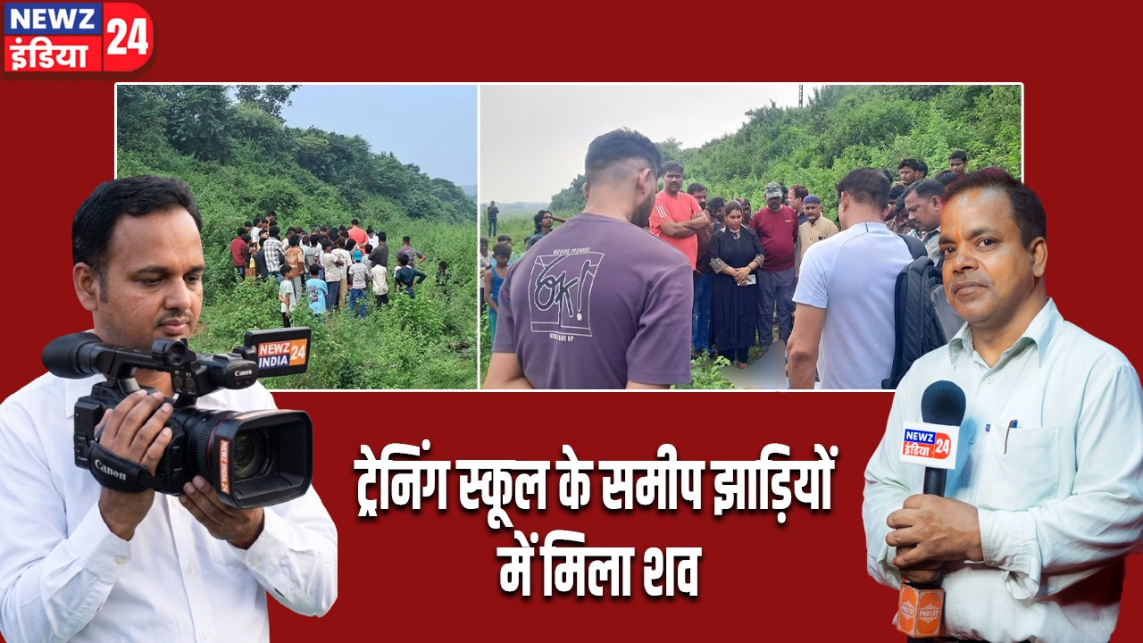 ट्रेनिंग स्कूल के समीप झाड़ियों में मिला शव