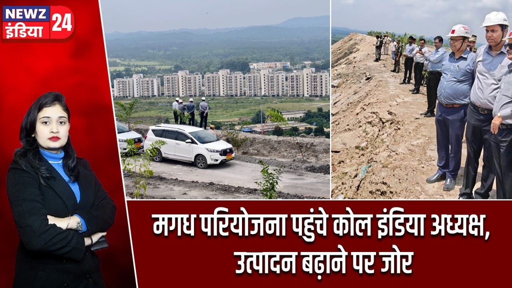 मगध परियोजना पहुंचे कोल इंडिया अध्यक्ष, उत्पादन बढ़ाने पर जोर