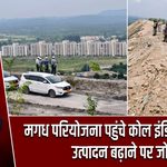 मगध परियोजना पहुंचे कोल इंडिया अध्यक्ष, उत्पादन बढ़ाने पर जोर