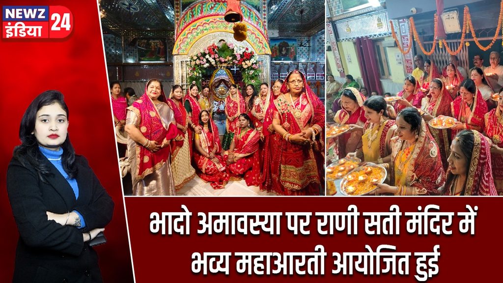 भादो अमावस्या पर राणी सती मंदिर में भव्य महाआरती आयोजित हुई