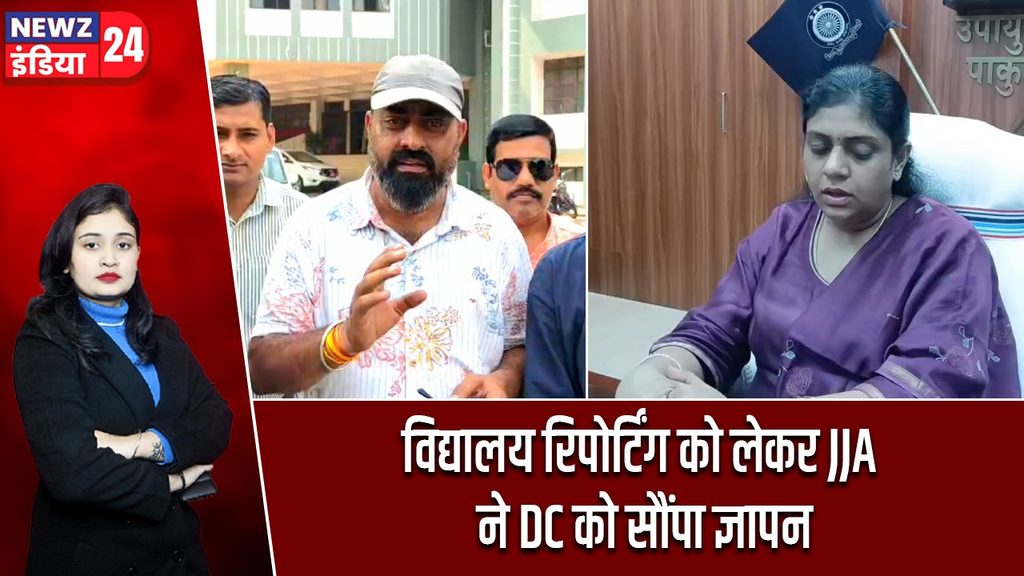विद्यालय रिपोर्टिंग को लेकर JJA ने DC को सौंपा ज्ञापन