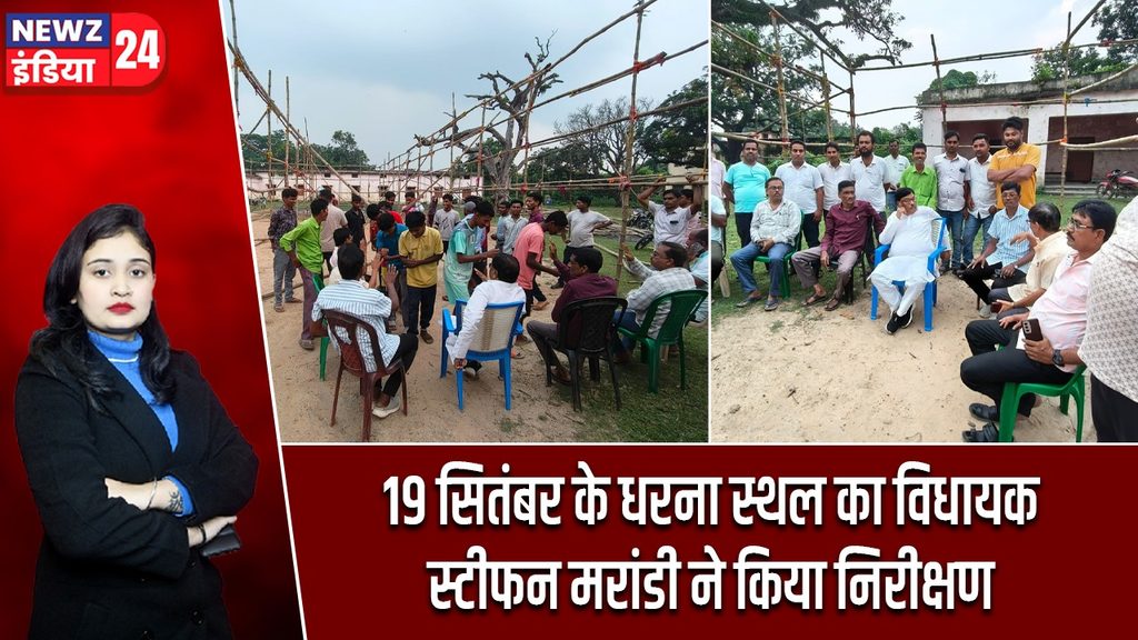 19 सितंबर के धरना स्थल का विधायक स्टीफन मरांडी ने किया निरीक्षण