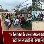 19 सितंबर के धरना स्थल का विधायक स्टीफन मरांडी ने किया निरीक्षण