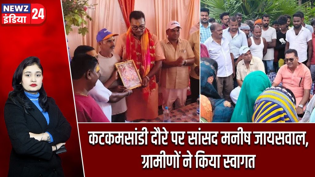 कटकमसांडी दौरे पर सांसद मनीष जायसवाल, ग्रामीणों ने किया स्वागत