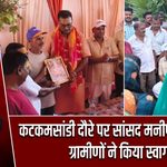 कटकमसांडी दौरे पर सांसद मनीष जायसवाल, ग्रामीणों ने किया स्वागत