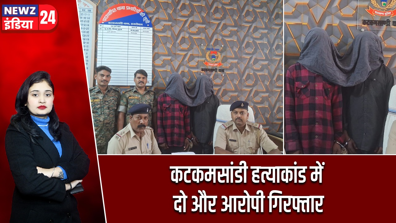 कटकमसांडी हत्याकांड में दो और आरोपी गिरफ्तार