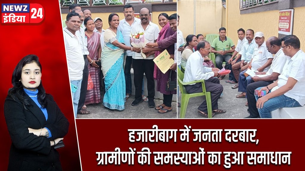 हजारीबाग में जनता दरबार, ग्रामीणों की समस्याओं का हुआ समाधान