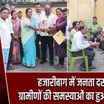 हजारीबाग में जनता दरबार, ग्रामीणों की समस्याओं का हुआ समाधान