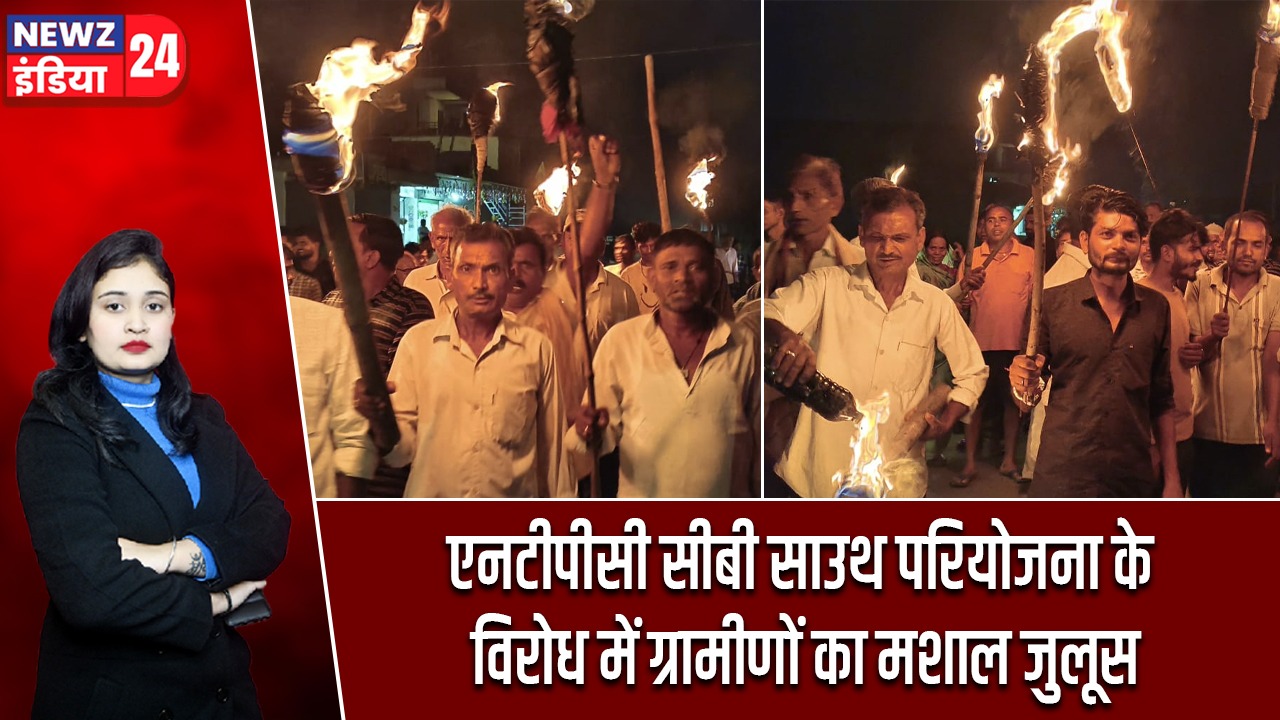 एनटीपीसी सीबी साउथ परियोजना के विरोध में ग्रामीणों का मशाल जुलूस