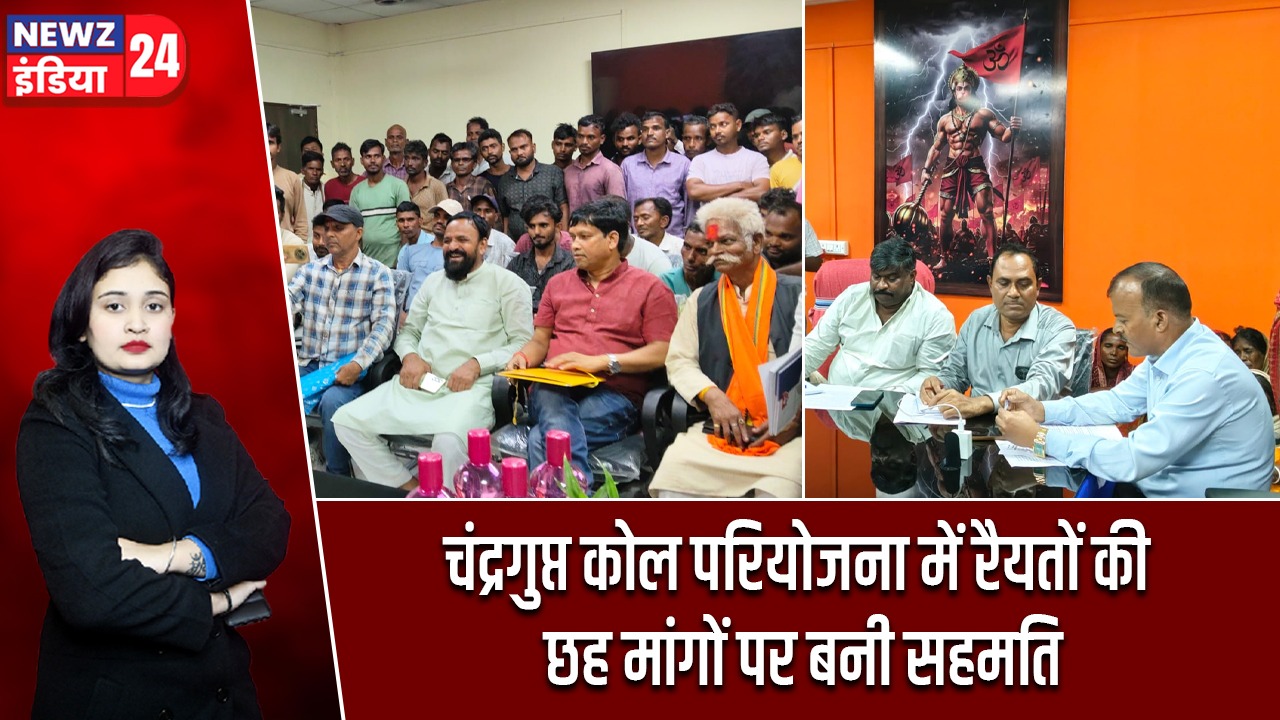 चंद्रगुप्त कोल परियोजना में रैयतों की छह मांगों पर बनी सहमति