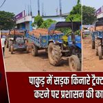 पाकुड़ में सड़क किनारे ट्रैक्टर खड़े करने पर प्रशासन की कार्रवाई
