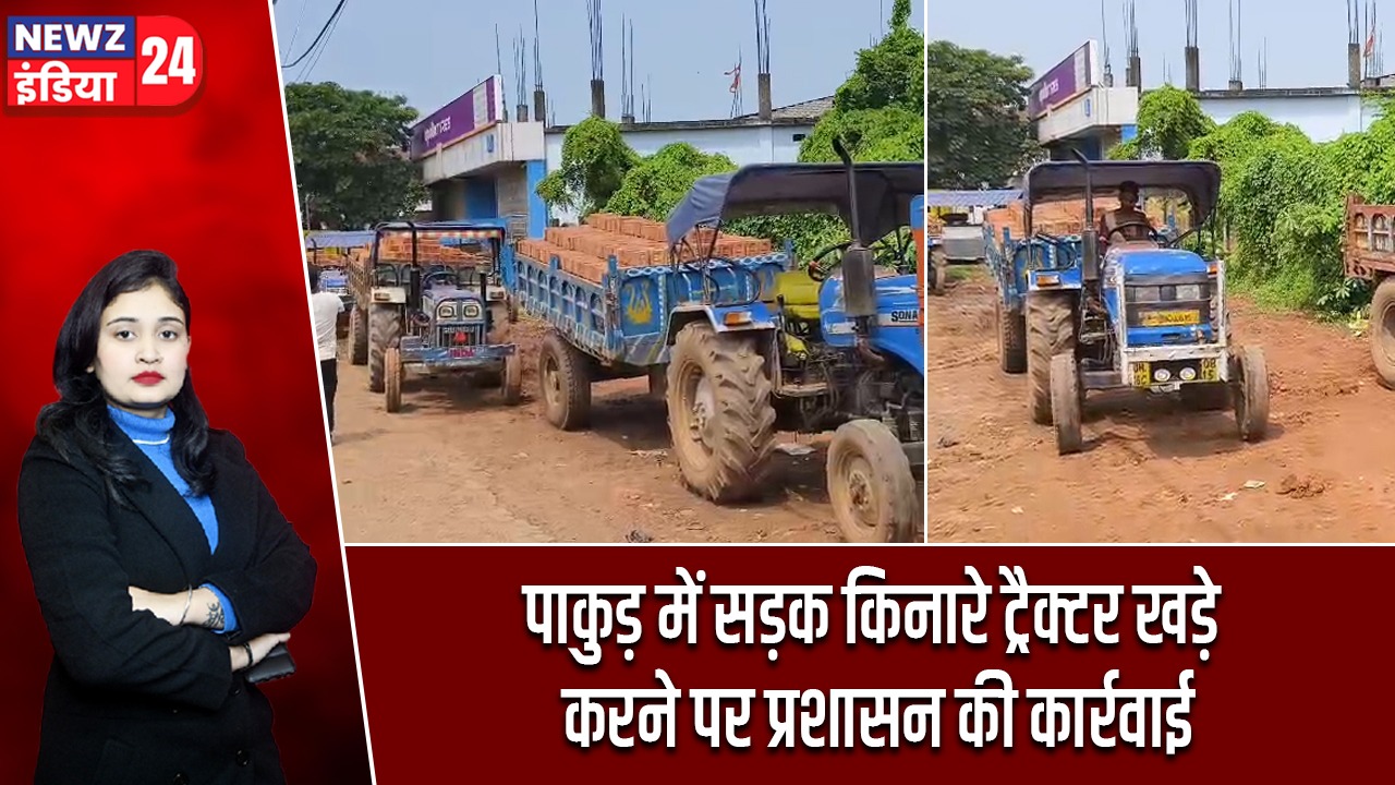 पाकुड़ में सड़क किनारे ट्रैक्टर खड़े करने पर प्रशासन की कार्रवाई