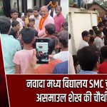 नवादा मध्य विद्यालय SMC चुनाव में असमाउल शेख की चौथी जीत