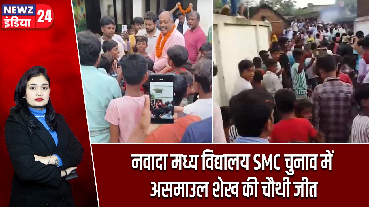 नवादा मध्य विद्यालय SMC चुनाव में असमाउल शेख की चौथी जीत
