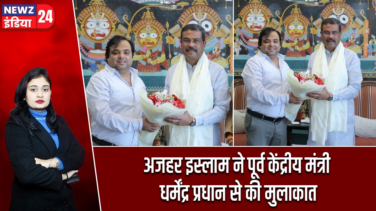 अजहर इस्लाम ने पूर्व केंद्रीय मंत्री धर्मेंद्र प्रधान से की मुलाकात