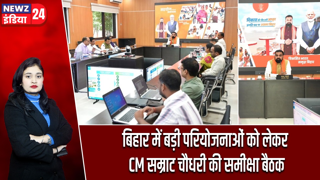 बिहार में बड़ी परियोजनाओं को लेकर CM सम्राट चौधरी की समीक्षा बैठक