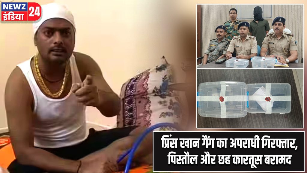प्रिंस खान गैंग का अपराधी गिरफ्तार, पिस्तौल और छह कारतूस बरामद