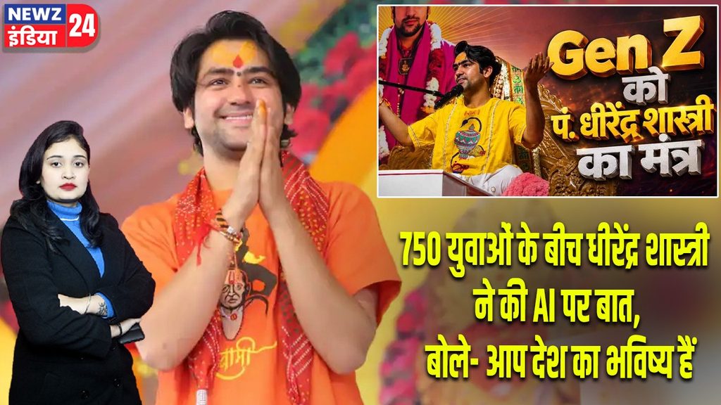 750 युवाओं के बीच धीरेंद्र शास्त्री ने की AI पर बात, बोले- आप देश का भविष्य हैं