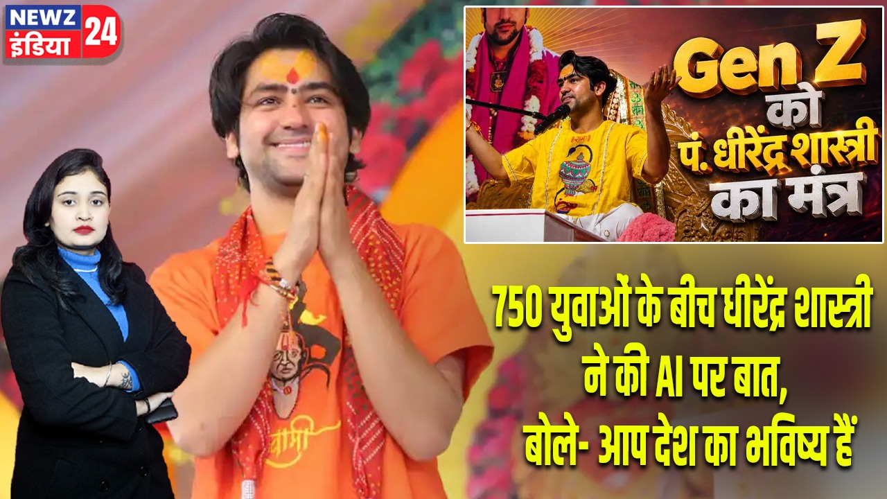750 युवाओं के बीच धीरेंद्र शास्त्री ने की AI पर बात, बोले- आप देश का भविष्य हैं