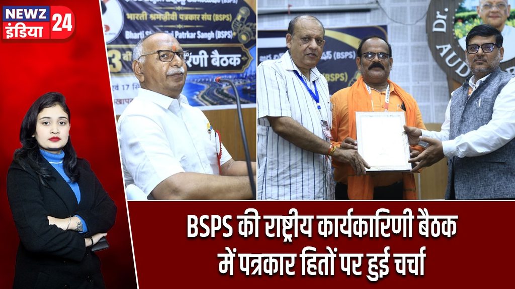 BSPS की राष्ट्रीय कार्यकारिणी बैठक में पत्रकार हितों पर हुई चर्चा